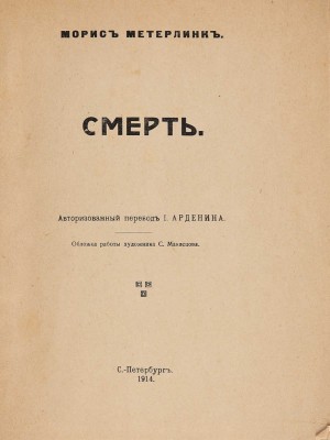 Метерлинк М. Смерть / Авт. пер. И. Арденина; обл. работы худож. С. Маклецова. СПб., 1914.